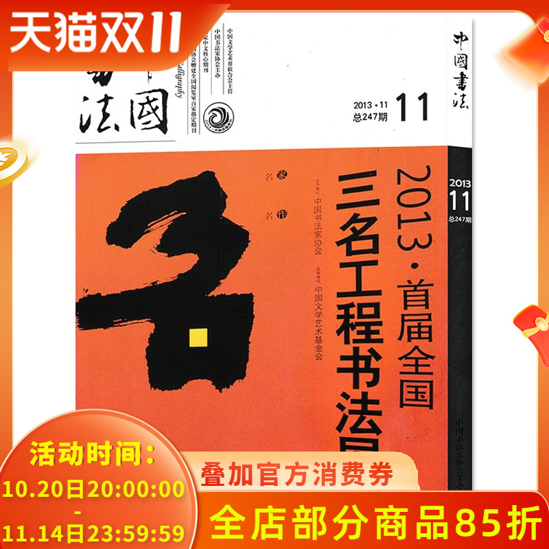 中国书法杂志 2013年11月总第247期 名家人物经典学术关注创作思想信息知识艺术书籍期刊