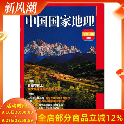 中国国家地理杂志甘肃临夏别册