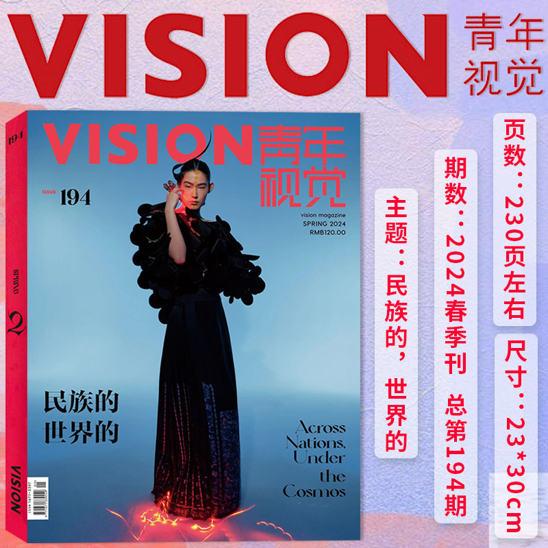 有塑封【总第194期】VISION青年视觉杂志2024年春季刊 本期主题：民族的，世界的 艺术与设计卷宗生活月刊摄影时装类期刊杂志