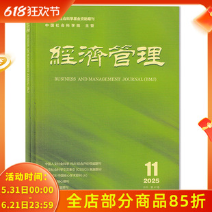 经济管理杂志2025年11月重大主题研究：机器人技术视角下的企业组织结构变革：过程、规律与展望  经济管理工商类期刊杂志