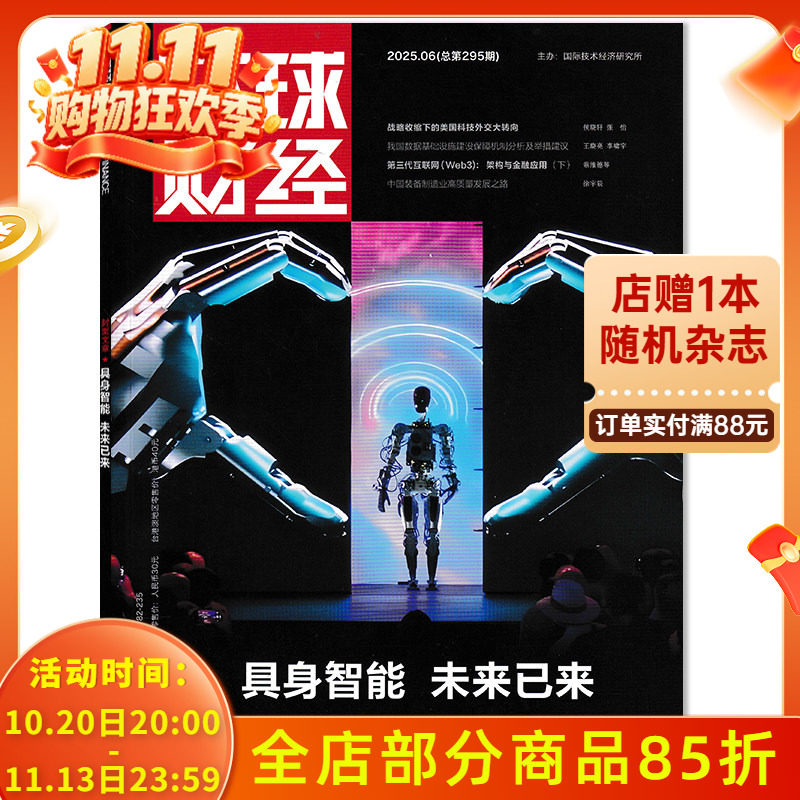 【可选】环球财经杂志2025年6月 封面文章：具身智能 未来已来   财经：中国装备制造业高质量发展之路金融体系财经书刊