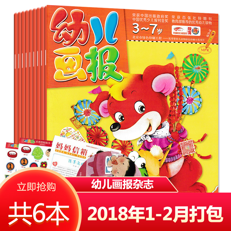 【套餐可选】幼儿画报杂志2018年1/2月打包现货光盘贴纸图画故事绘本游戏亲子阅读启蒙认知书籍期刊非2021年2022年2023年全年订阅-封面