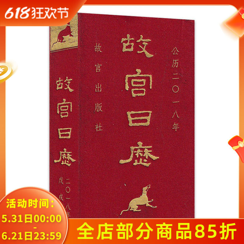 【有塑封】故宫日历 2018年 风台历故宫出版社出品杂志书
