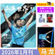 乒乓世界杂志2026年1月 2010年 2018 2020 2014 2022 封面马龙 不问终点不会认输 2015 2023 2021 马龙可选