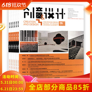 【可选】创意与设计杂志 2023年第6期 不忘初心：回归设计艺术的基本属性  江南大学主办设计学院承办