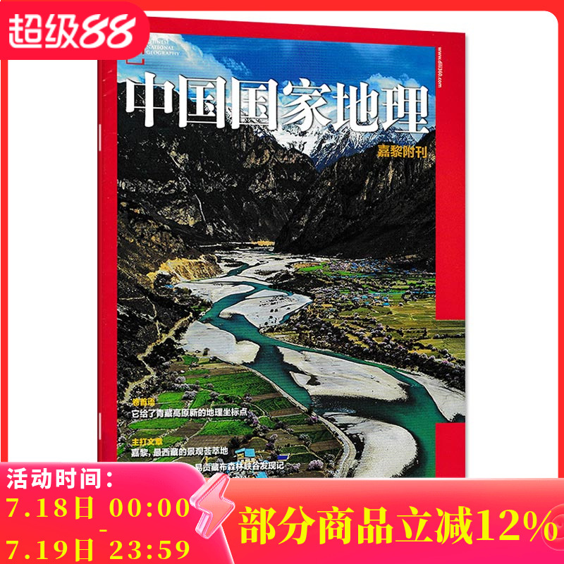 【只发别册】中国国家地理杂志 嘉黎附刊 正版现货自然地理旅游旅行景观文化历史人文科普知识书籍期刊
