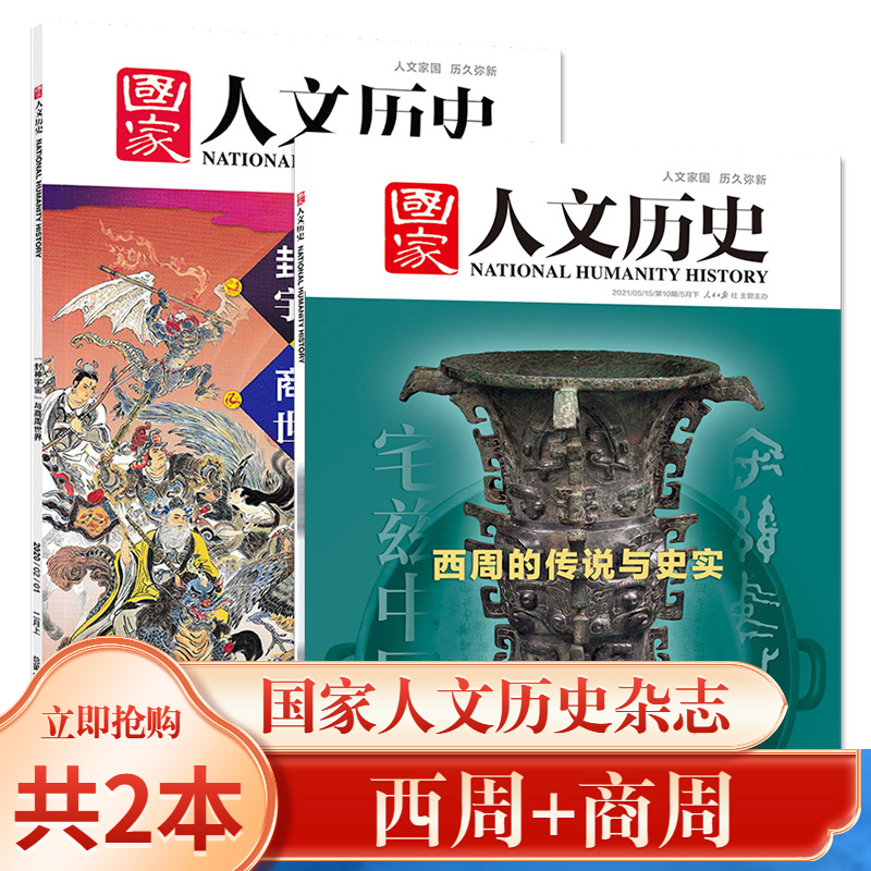 【共2本】国家人文历史杂志 2021年第10期+2020年第3期打包西周的传说与史实/封神宇宙与商周世界文史参考历史真相趣味时政新闻