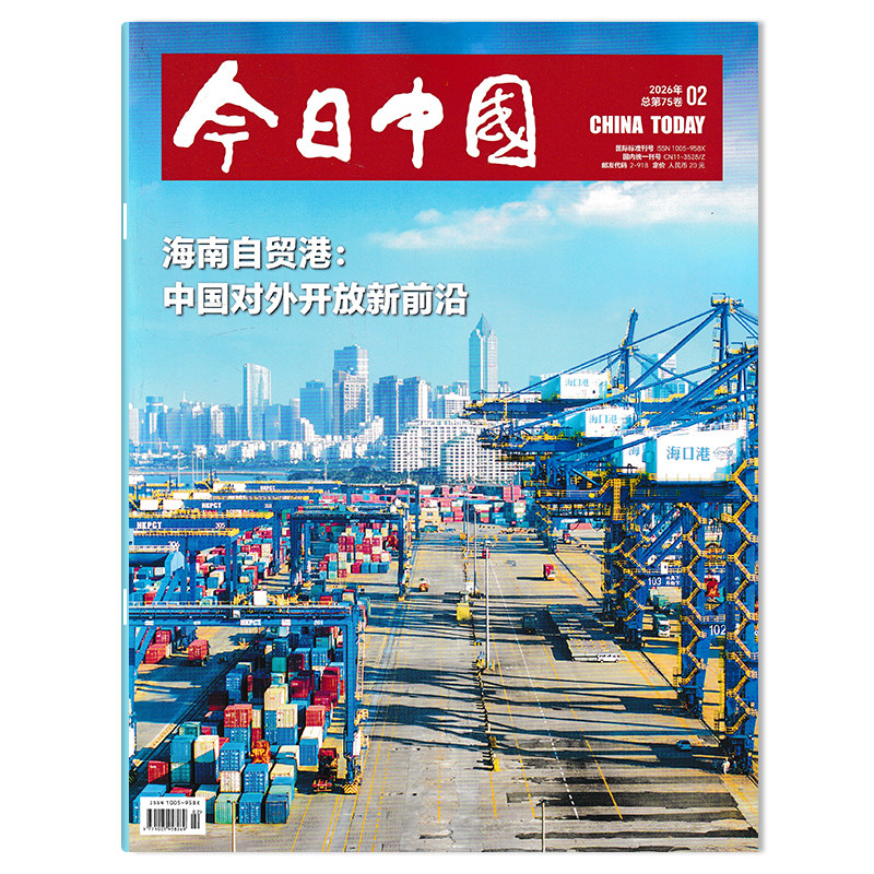 【期数可选】CHINATODAY今日中国杂志中文版2026年第2期海南自贸港：中国对外开放新前沿 大学版考研英文学习新闻时政课外教辅书籍