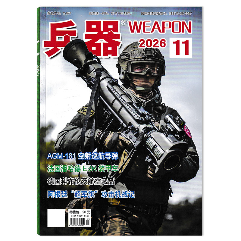 【可选】兵器杂志2026年8月 秦岭中的军事收藏宝地 可选2025年/2024/2023/2022年全年珍藏组合打包 国防军事科技军工武器期刊