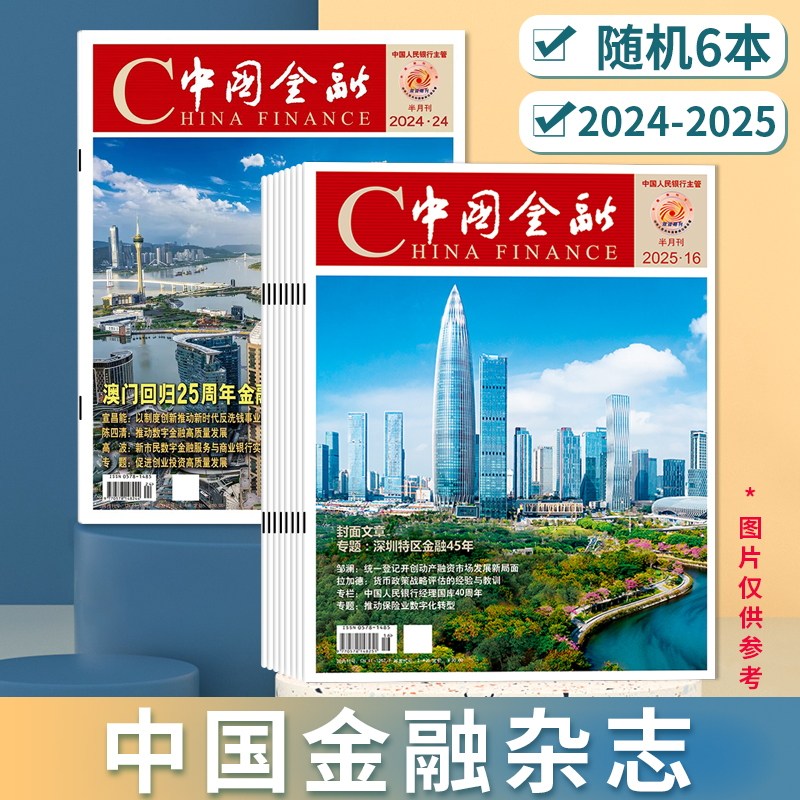 【随机清仓】China finance中国金融杂志2024&ndash;2025年随机6本组合打包 商业财经新闻资讯期刊