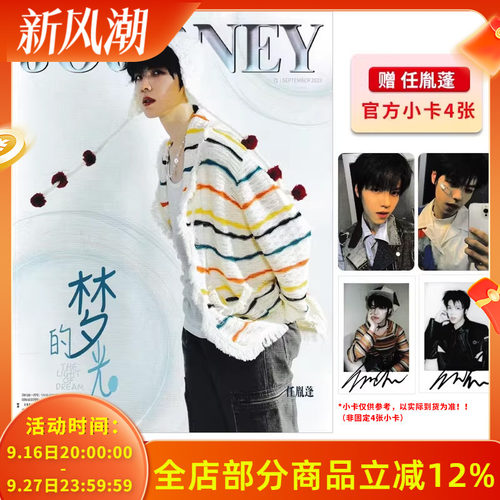 【赠送官方小卡随机4张】漫游JOURNEY杂志2023年9月封面任胤蓬 梦的光点 内文：深圳DYG.钎城 明星时尚潮流期刊杂志