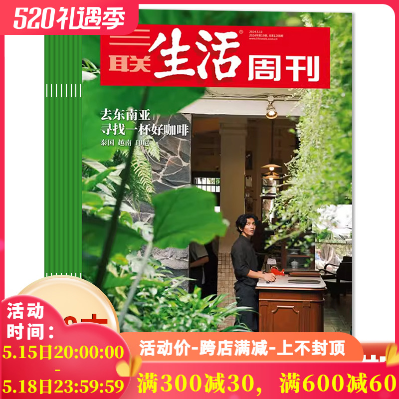 【套餐可选】三联生活周刊杂志2024年1-19期/2023-2019年全年可选 爱情年货专刊 新知时事新闻文化人文高考知识读者