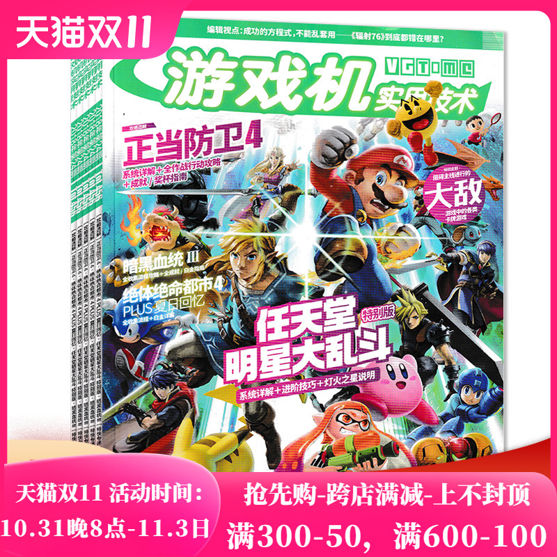 【套装可选 共12本 】UCG游戏机实用技术杂志2018年1/2/3-4合刊/5/6/7/10/18-21/24期组合打包 任天堂switch游戏攻略期刊