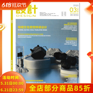 【可选 】DESIGN设计杂志2026年3月上 地域文化视觉转译设计 /萧山花边数字化创新路径与应用研究  设计研究欣赏阅读书籍期刊全年