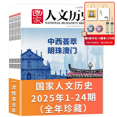 一次性发/现货【共24本】国家人文历史杂志2025年1-24期全年珍藏组合打包 文史历史趣味时政新闻阅读知识期刊杂志