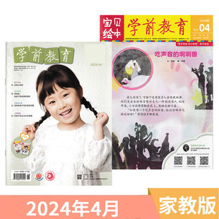 单期可选 2022 杂志 2024年全年订阅 2024年1 用图画书培养孩子 4月 培养学习品质助力幼小衔接 幽默感 学前教育家教版