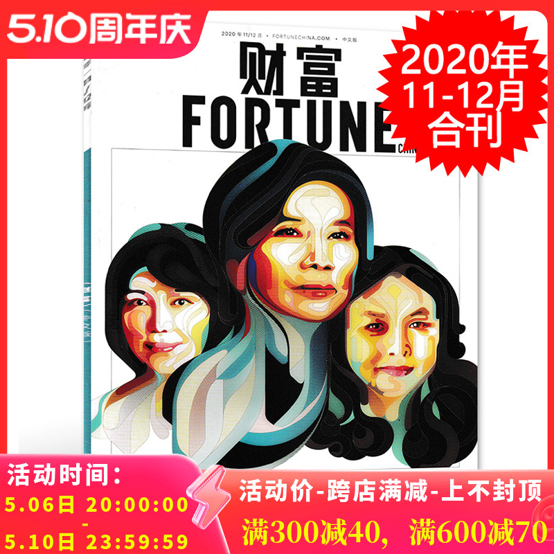 FORTUNE财富杂志中文版 2020年11-12月合刊封面董明珠王凤英张楠中国影响力的商界女性