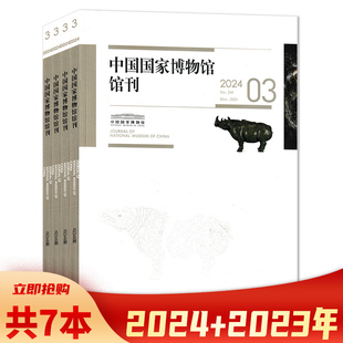 11月组合打包 2023年3 中国国家博物馆馆刊杂志2024年1 考古收藏历史文学知识书籍期刊 共7本 套餐可选