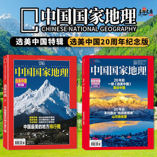 飞机盒打包【共2本 赠送随机别册1本】中国国家地理杂志 选美中国特辑+选美中国20周年纪念版 自然人文科学景观历史知识期刊