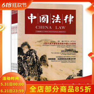 【共2本】中国法律杂志 2024年1/5期 中英双语 双月刊 加快推进涉外法治体系和能力建设 法律法规书刊