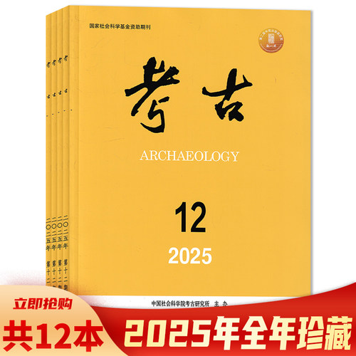 考古杂志2025年组合打包