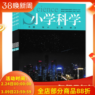 【套餐可选】共14本 小学科学杂志 2025年1-14期组合打包 半月刊 传播 展示 交流 研讨  小学教育理论类期刊杂志
