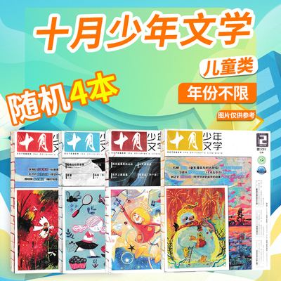 【清仓共4本】十月少年文学杂志 不限年月随机发/万物/博物/好奇号