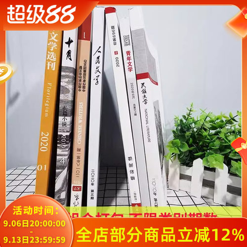 【1.98元/本】文学类杂志随机7本