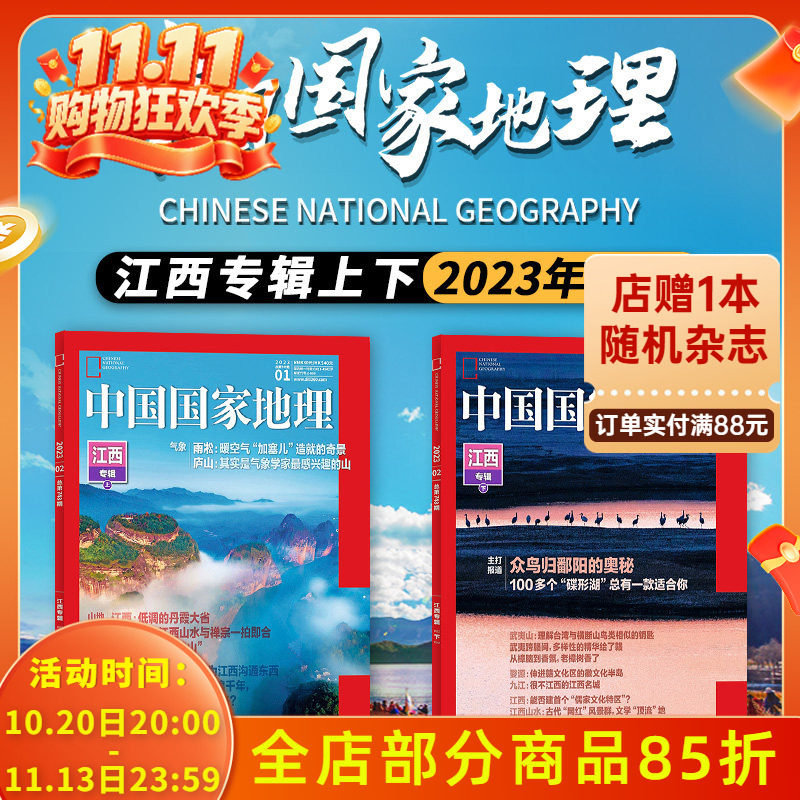 【可选】中国国家地理杂志 2023年1-2月打包 江西专辑上下 旅游景观历史人文自然书籍期刊
