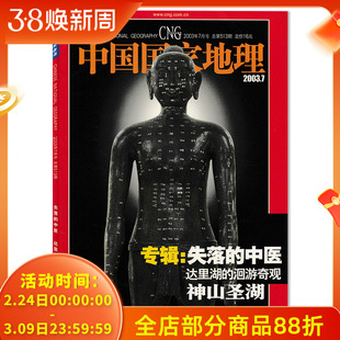 【有磨损】中国国家地理杂志2003年7月专辑：失落的中医 达里湖的洄游奇观 神山圣湖 自然地理旅游旅行景观文化历史人文科普期刊