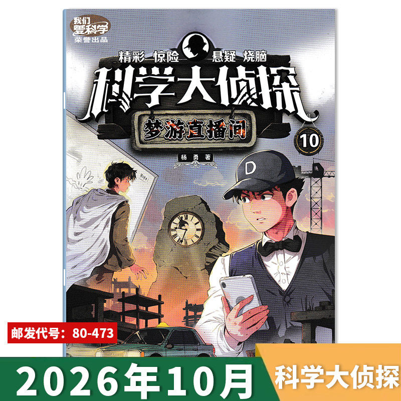 【套餐可选】我们爱科学科学大侦探杂志2026年6月 古船盗宝/2025/2024/2023年全年 青少年儿童科普精彩惊险悬疑探险推理小说