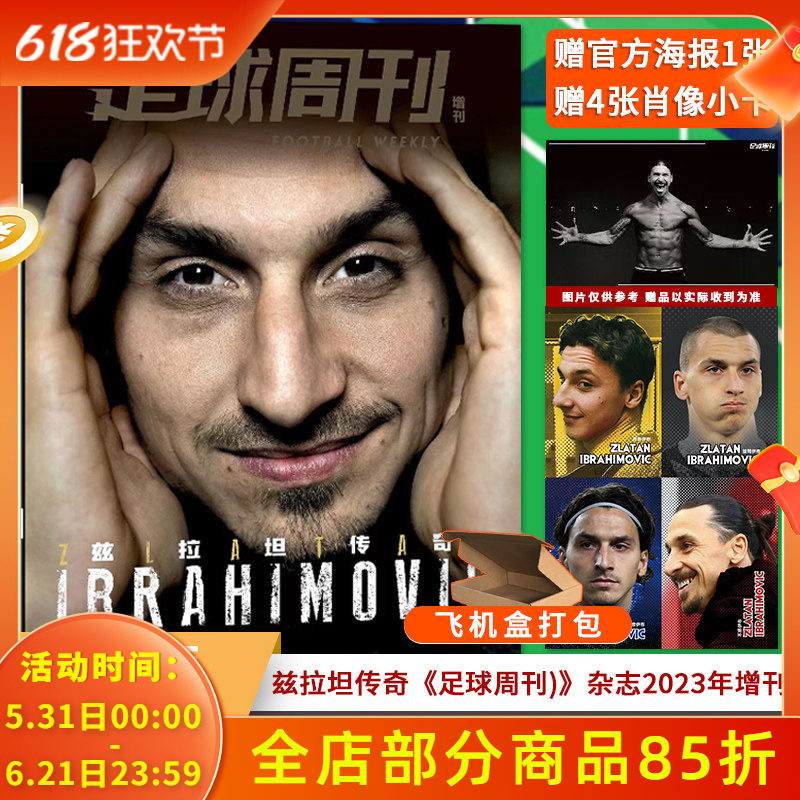 【可选】足球周刊杂志2023年增刊《兹拉坦传奇》伊布职业生涯纪念画册/足球世界2022年世界杯竞猜特刊任选《星耀多哈》