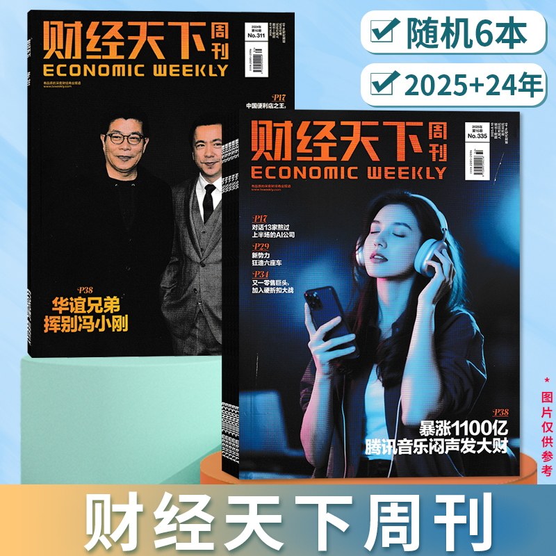 【清仓随机】财经天下周刊杂志2025+2024年随机6本组合打包 财经社会热点科技时尚娱乐书籍期刊