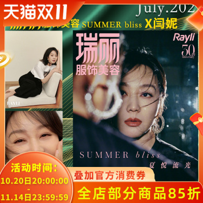 瑞丽服饰与美容杂志2025年7月