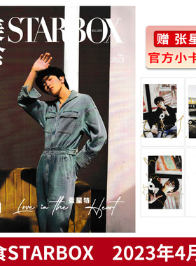 【赠送官方小卡3张】STARBOX 美食杂志2023年4月封面张星特 内文：金晨 刘畊宏 庞博 陈瑶 明星时尚潮流期刊杂志