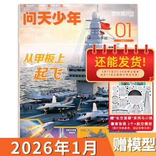 【单期可选】问天少年杂志2026年1月 从甲板上起飞 青少年版航空知识航天科技万物博物好奇号军事科普百科全书期刊