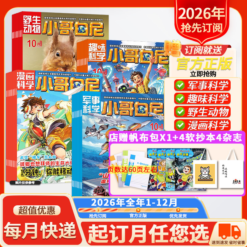 店赠好礼！【小哥白尼杂志系列】军事科学/趣味科学/漫画科学/野生动物2026年1-12月全年订阅青少年科学科普期刊