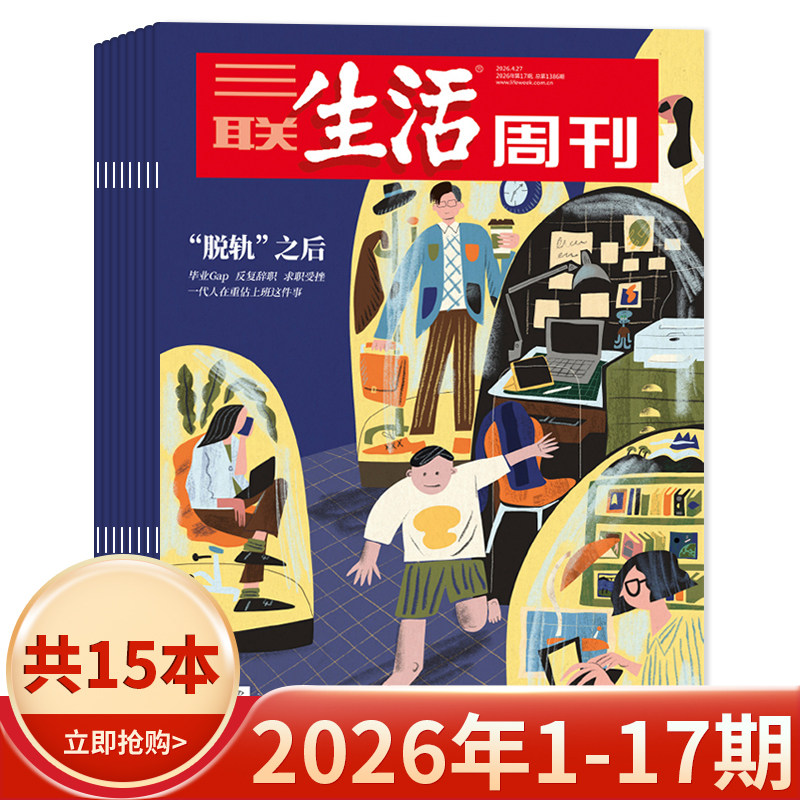 【套餐可选】三联生活周刊杂志2026年1-17期组合打包/2025-2019年全年珍藏组合打包可选  新知时事新闻文化人文高考知识读者