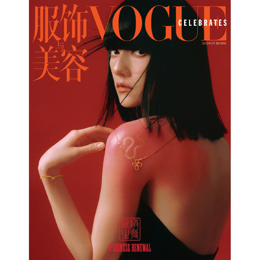 服饰与美容Vogue杂志 Celebrates 2025年2月 封面 娜然