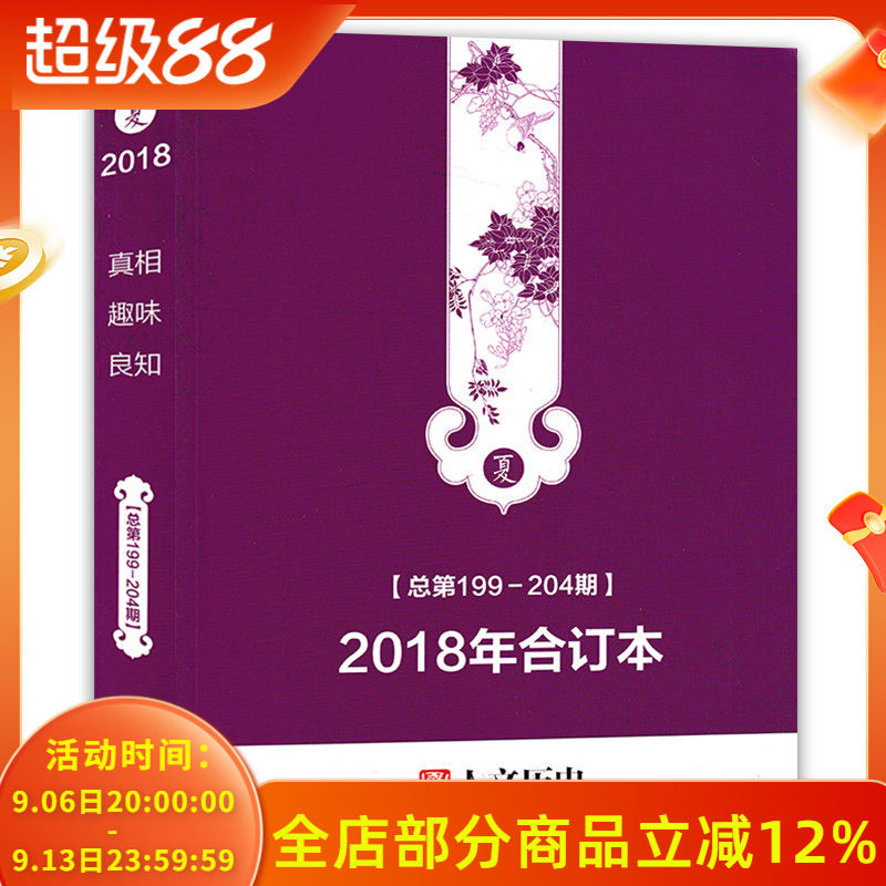 国家人文历史杂志合订本2018年