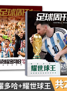【赠品齐全 梅西封面可选】足球周刊杂志2023年总858-859期合刊封面荣耀多哈梅西耀世球王七夺金球奖878期世界杯阿根廷夺冠全体育