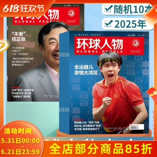 【清仓随机】环球人物杂志2025年随机10本组合打包 可选2024/2023/2023-2021年随机10本时事新闻科技信息社会高考热点作文素材期刊