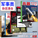 福袋清仓 盲盒现代舰船坦克装 低至1.5元 航空军事类杂志随机10本打包 甲车辆轻兵器航空知识舰载武器模型世界军事书籍期刊 本