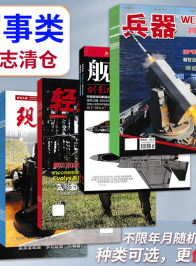 【福袋清仓 低至1.5元/本】航空军事类杂志随机10本打包 盲盒现代舰船坦克装甲车辆轻兵器航空知识舰载武器模型世界军事书籍期刊