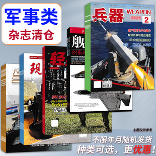 福袋清仓 盲盒现代舰船坦克装 低至1.5元 航空军事类杂志随机10本打包 甲车辆轻兵器航空知识舰载武器模型世界军事书籍期刊 本