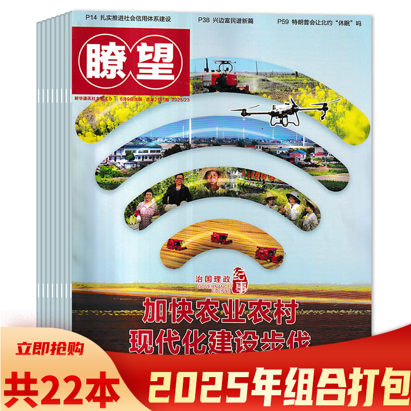 【套装可选 共22本】瞭望杂志 2025年1-4/5-6合刊/7-23期组合打包 新闻事实期刊杂志过期刊休闲课外阅读