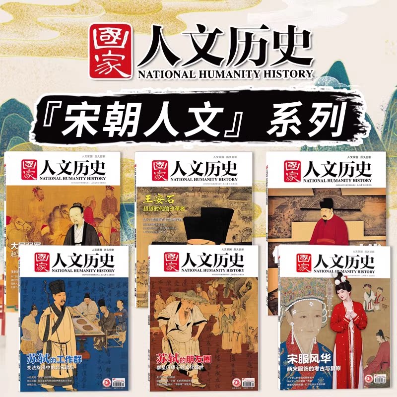 【宋朝人文系列主题】国家人文历史杂志 大国弱军+王安石+仁宗时代+苏轼的工作群+苏轼的朋友圈+宋服风华										