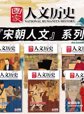 【宋朝人文系列主题】国家人文历史杂志 大国弱军+王安石+仁宗时代+苏轼的工作群+苏轼的朋友圈+宋服风华