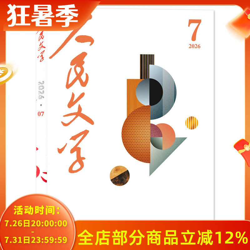 【单本可选】人民文学杂志 2026年4月任选2023/2022/2021/2020年1-12月全年珍藏 十月长/中/短篇小说选刊收获当代中华文学选刊类