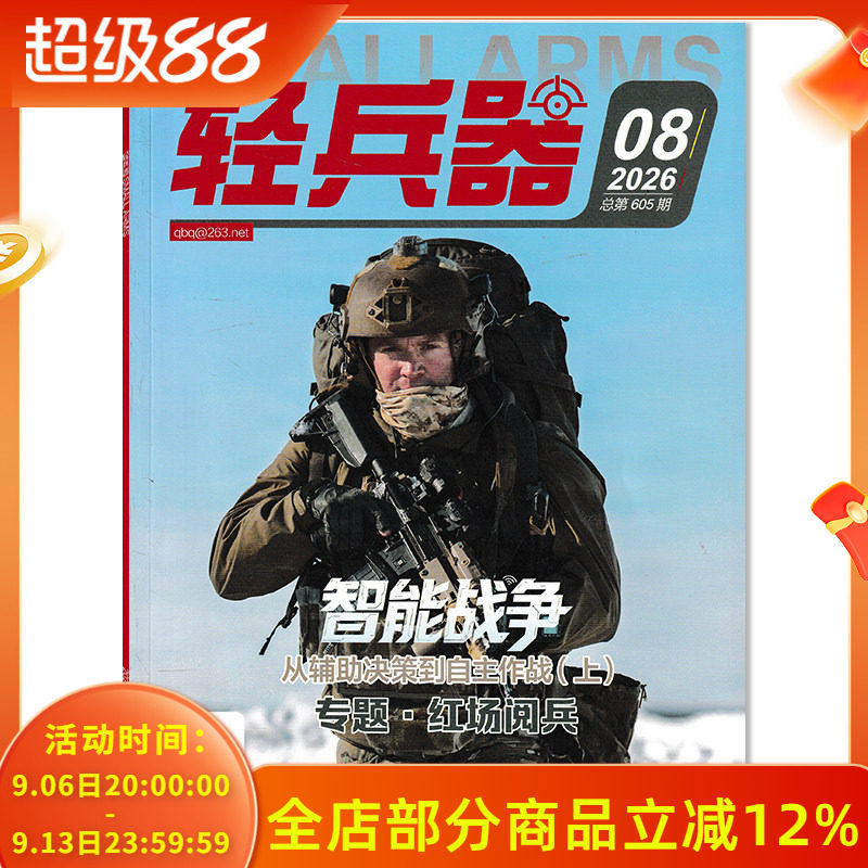 【可选】轻兵器杂志 2026年8月 专题：红场 可选2025年1-12月全年珍藏 现货军事武器装备科普知识书籍期刊